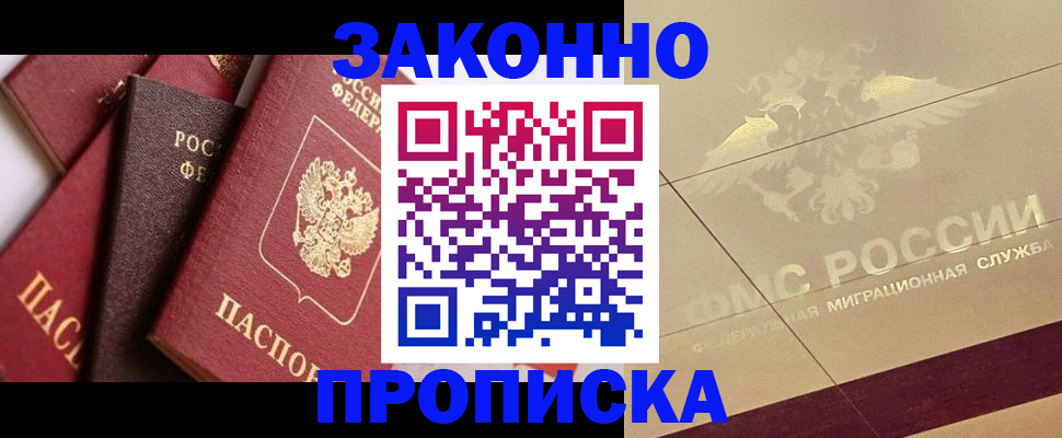 прописка в квартире в Снежногорске